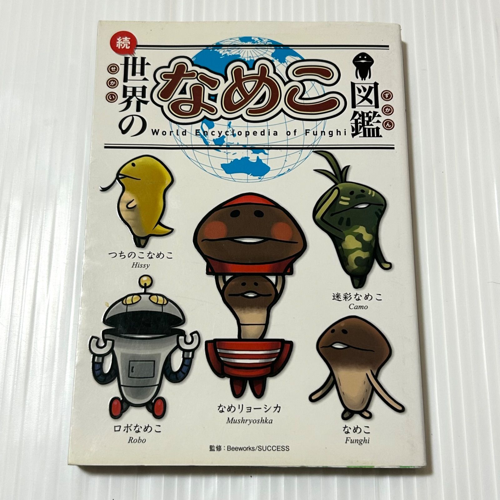 続・世界のなめこ図鑑 - メルカリ