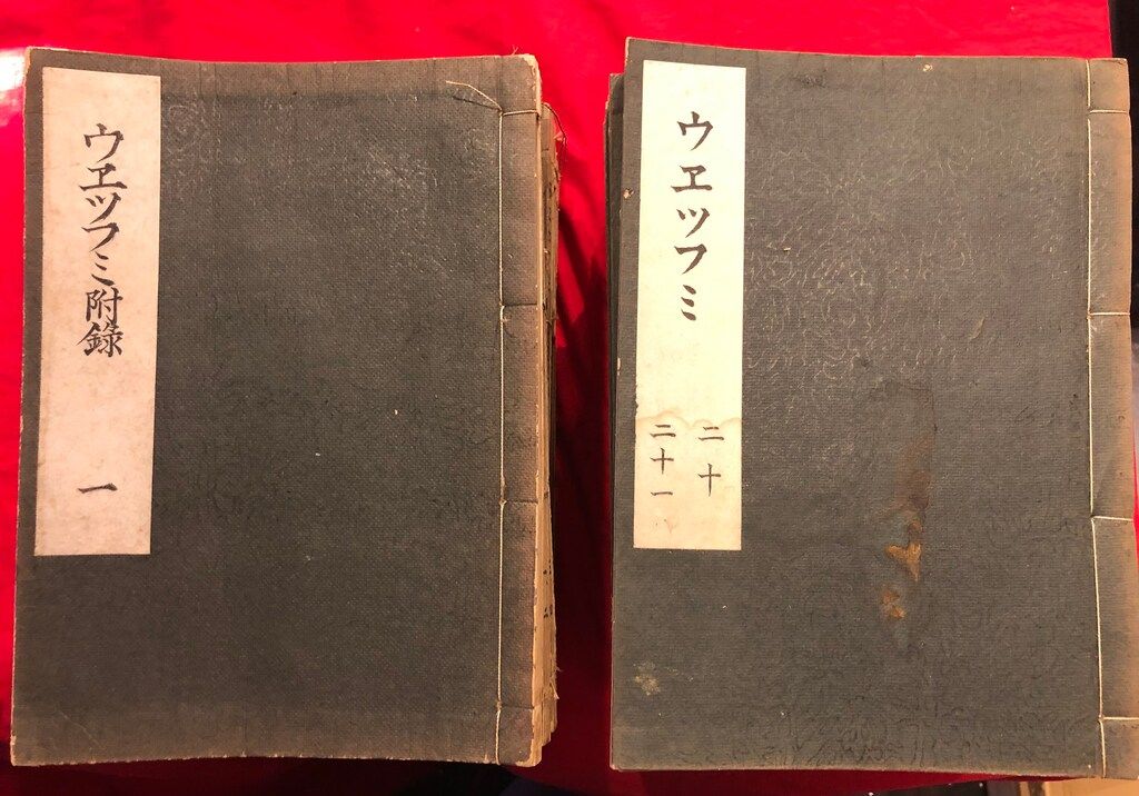 ウエツフミ 全22冊揃