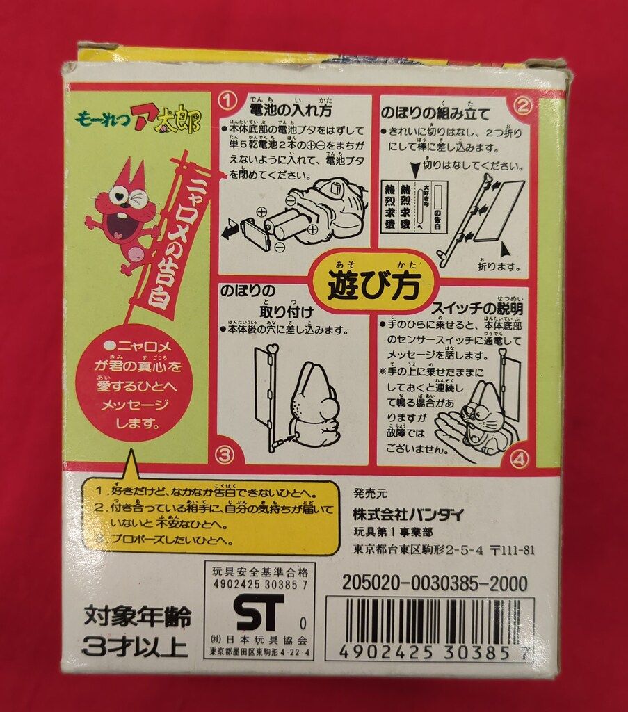 バンダイ 伝言代行業 ニャロメの告白 - メルカリ