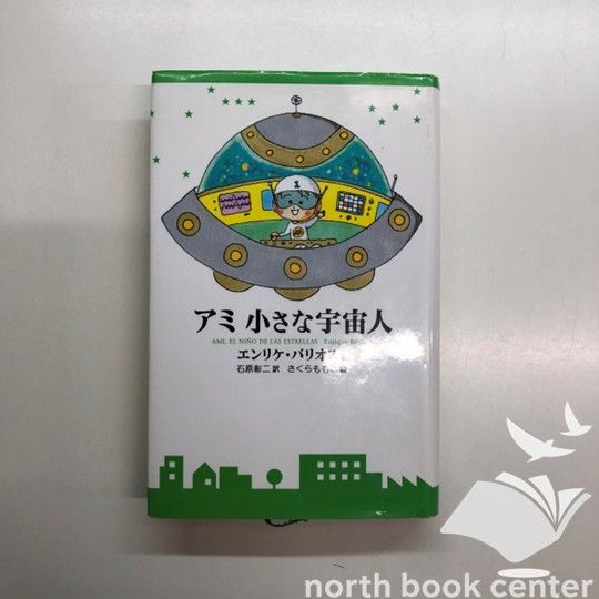 K]アミ小さな宇宙人 新装改訂版 エンリケ バリオス? さくら ももこ