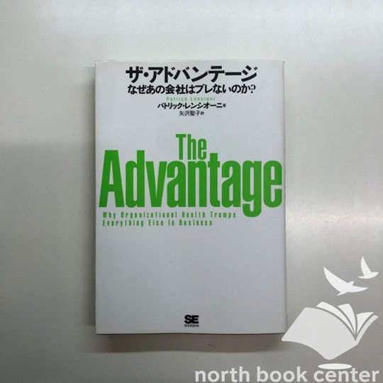 なぜあの会社はブレないのか? ザ・アドバンテージ なぜあの会社はブレ