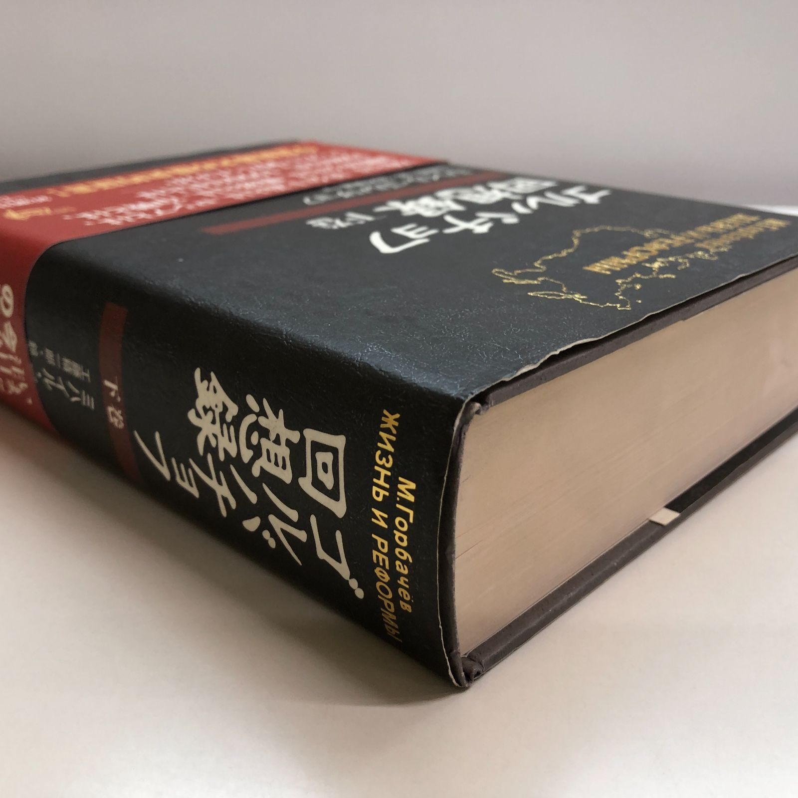 b]ゴルバチョフ回想録 下巻 ミハイル ゴルバチョフ? 精一郎 工藤; 康雄