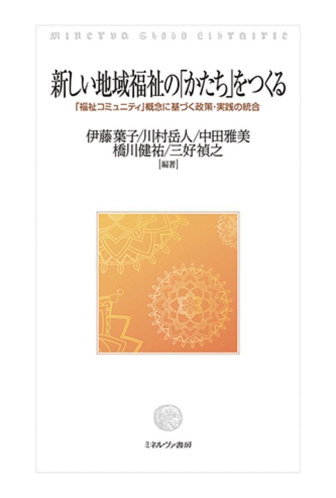 得価，お得 新しい地域福祉の かたち をつくる 福祉コミュニティ 概念に基づく政策・実践の統合 伊藤葉子（単行本） その他