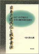 日本の近代化と戦争責任 わだつみ学徒兵と大学の戦争責任を問う 安川寿之輔（単行本） 日本の近代化と戦争責任 わだつみ学徒兵と大学の戦争責任を問う 安川