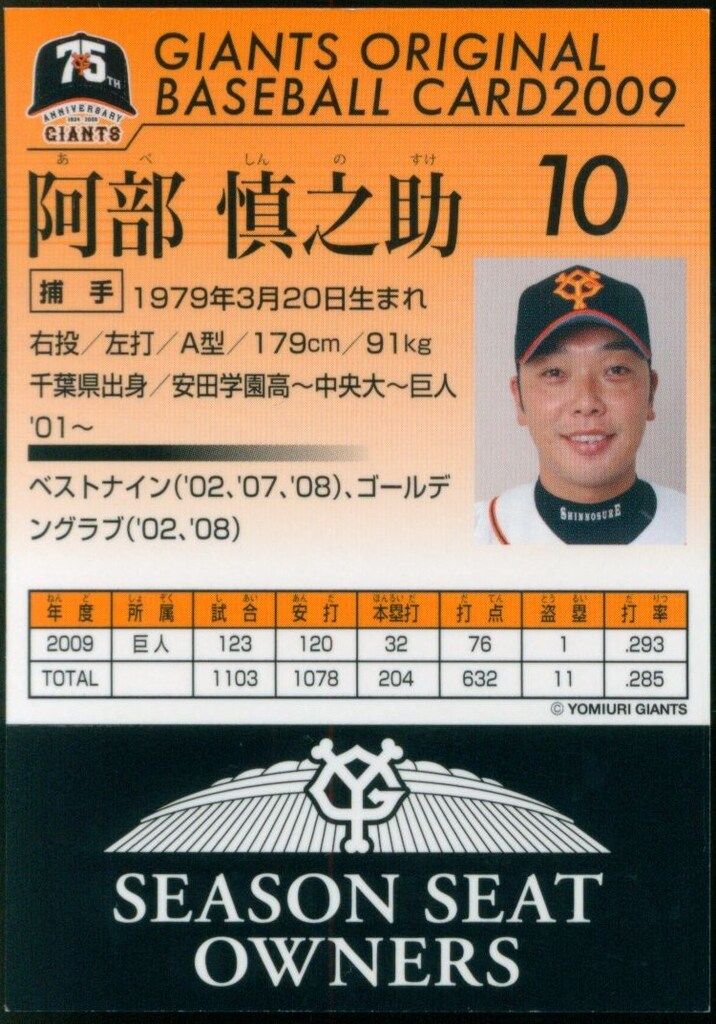 読売ジャイアンツ GIANTS ORIGINAL BASEBALL CARD 2009 阿部慎之助