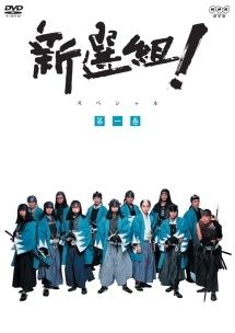 中古】 NHK大河ドラマ 新選組！スペシャル(3巻セット) [レンタル落ち