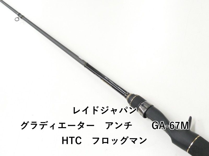 グラディエーターアンチ　GA-67MHTC フロッグマン　レイドジャパン RAIDJAPAN] GLADIATOR Anti [GA-67MHTC The Frogman] ロッド解説 - YouTube