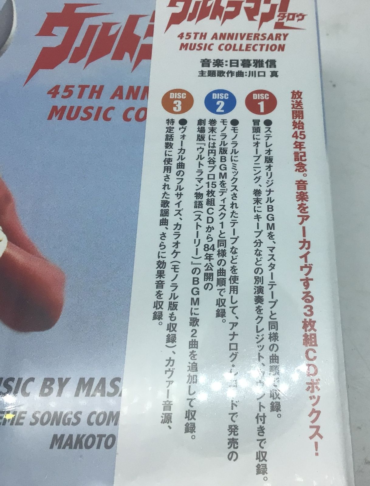 12282 【未開封】ウルトラマンタロウ 45th Anniversary Music