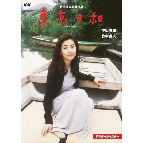 DVD】中山美穂/竹中直人 / 東京日和 デジタルリマスター (KIBF-2986