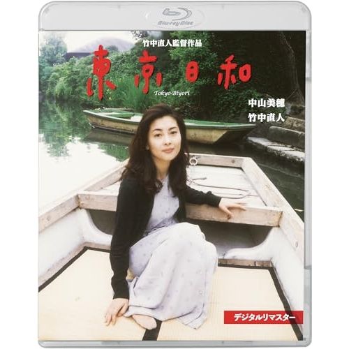 Blu-ray】中山美穂/竹中直人 / 東京日和 デジタルリマスター(Blu-ray