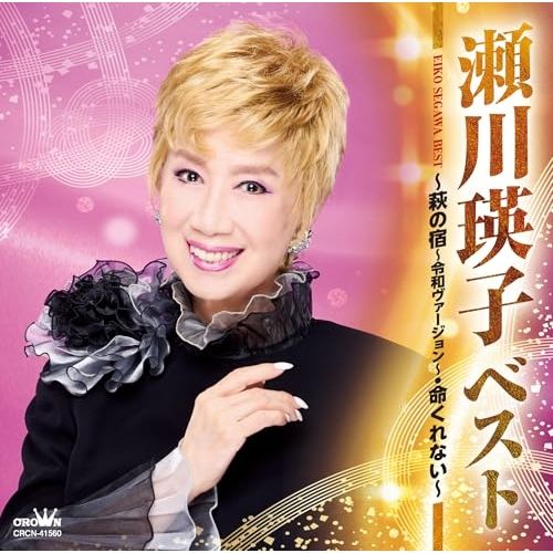 CD】瀬川瑛子 / ベスト ～萩の宿～令和ヴァージョン～・命くれない