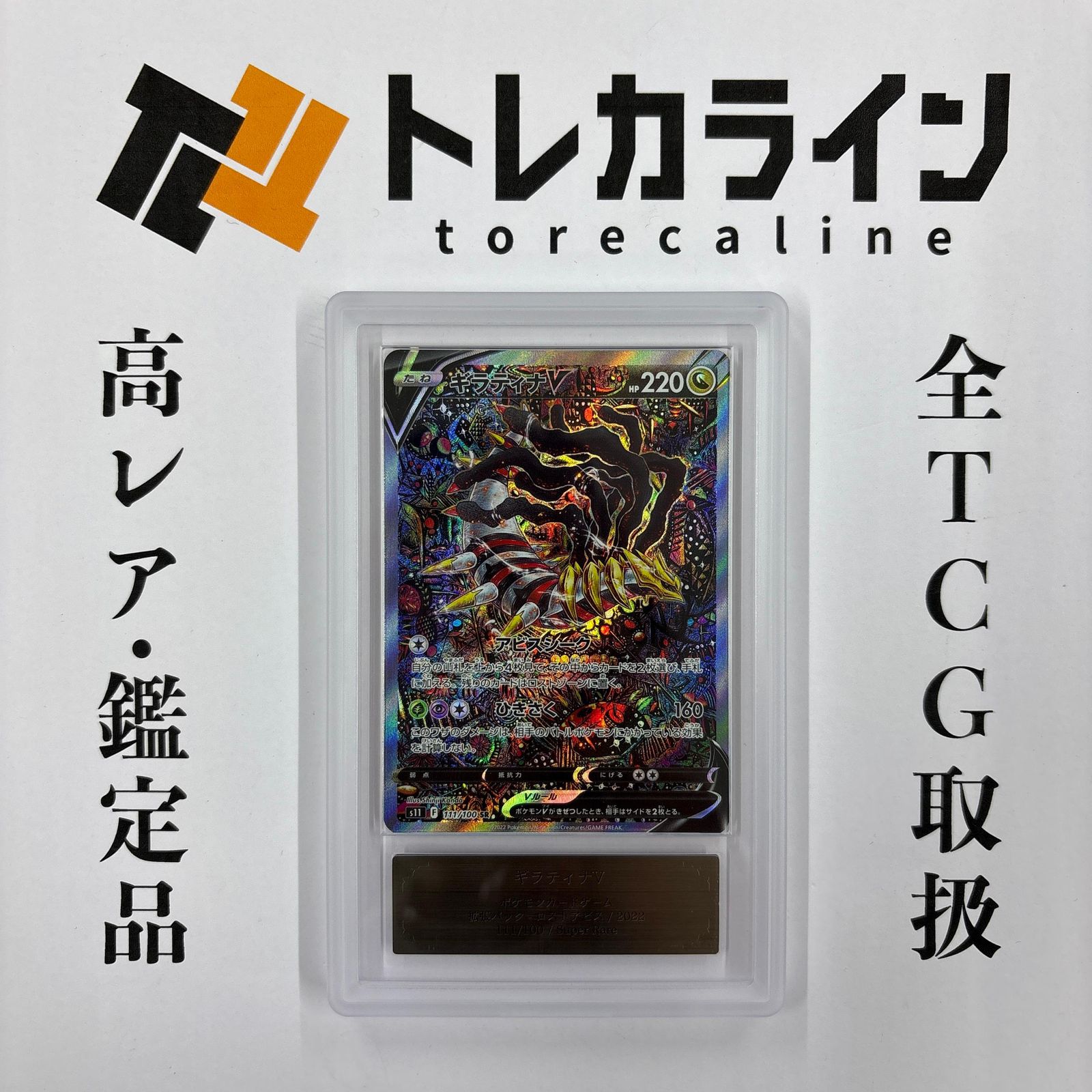ポケモンカードゲーム ギラティナV SA（スペシャルアート）ARS鑑定