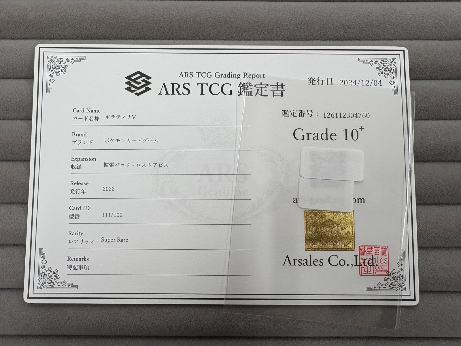ポケモンカードゲーム ギラティナV SA（スペシャルアート）ARS鑑定