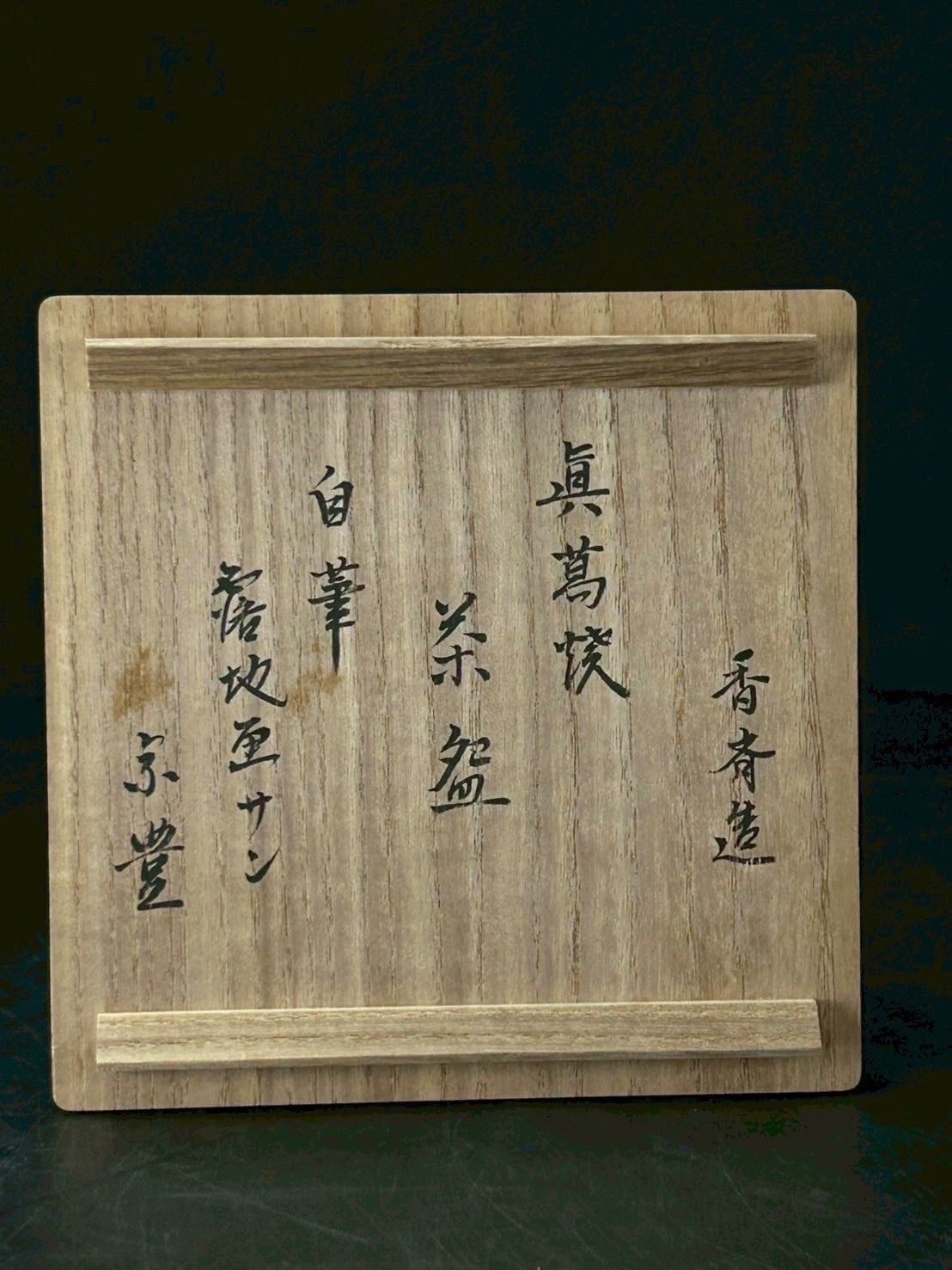 【茶道具】真葛焼　宮川香雲造　菖蒲之図茶碗（共箱） 茶道具】真葛焼 宮川香雲造 菖蒲之図茶碗（共箱） 茶道具】真葛焼 宮川