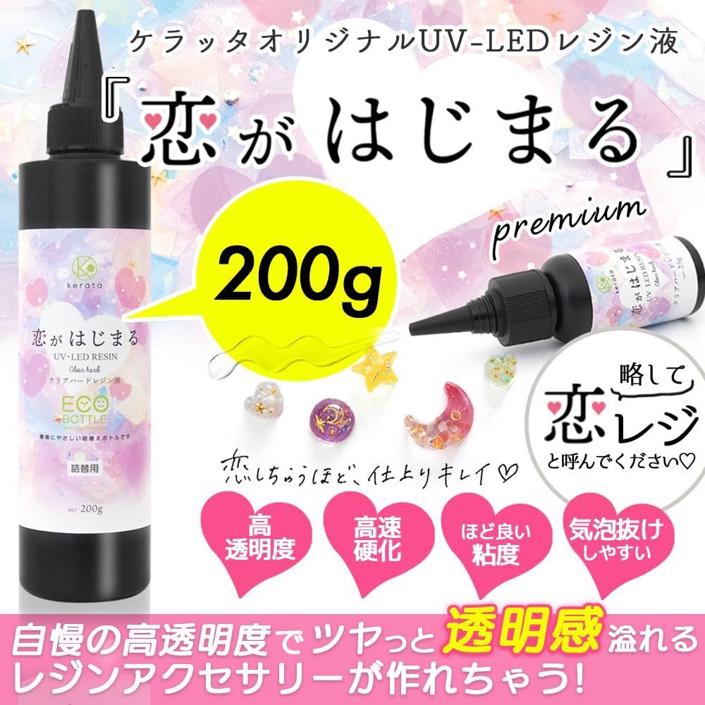 (ケラッタ) レジン液 大容量 恋がはじまる ハードタイプ UV-LED 透明 クリア 恋レジ (200g)