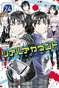 リアルアカウント　全巻（1-24巻セット・完結）渡辺静【2週間以内発送】