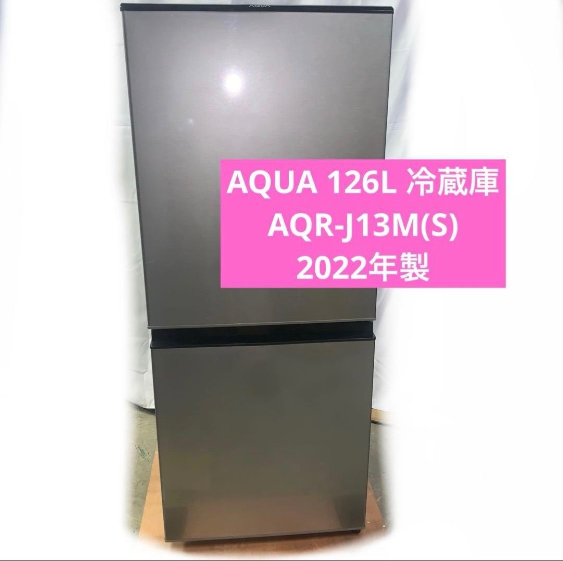 アクア 126L 2022年製 AQR-J13M(S　2ドア　右開き　一人暮らし AQUA AQR-J13M 126L 2022年製 2ドア 冷蔵庫 ☆K55 AQUA AQR-J13M 126L