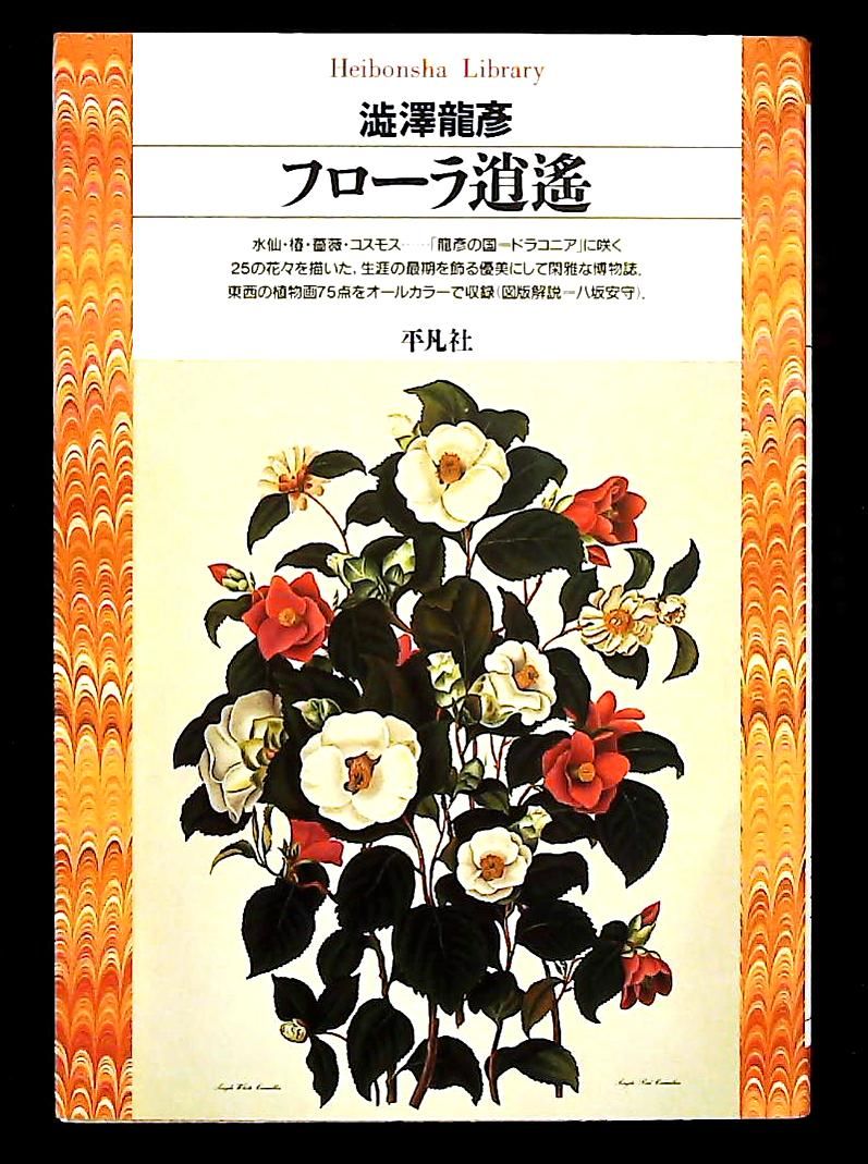 フローラ逍遥 平凡社ライブラリー 澁澤 龍彦 - メルカリ