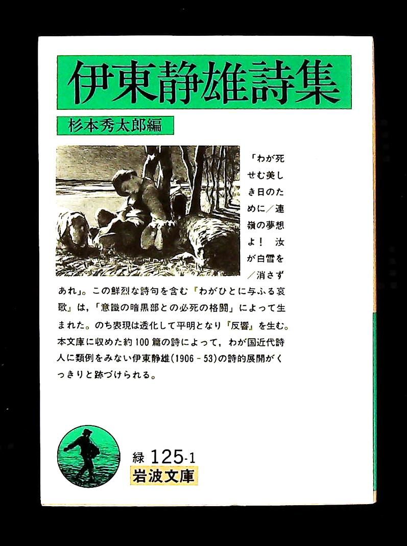 HOT，高品質 伊東静雄詩集 伊東 静雄 岩波文庫 文学・小説