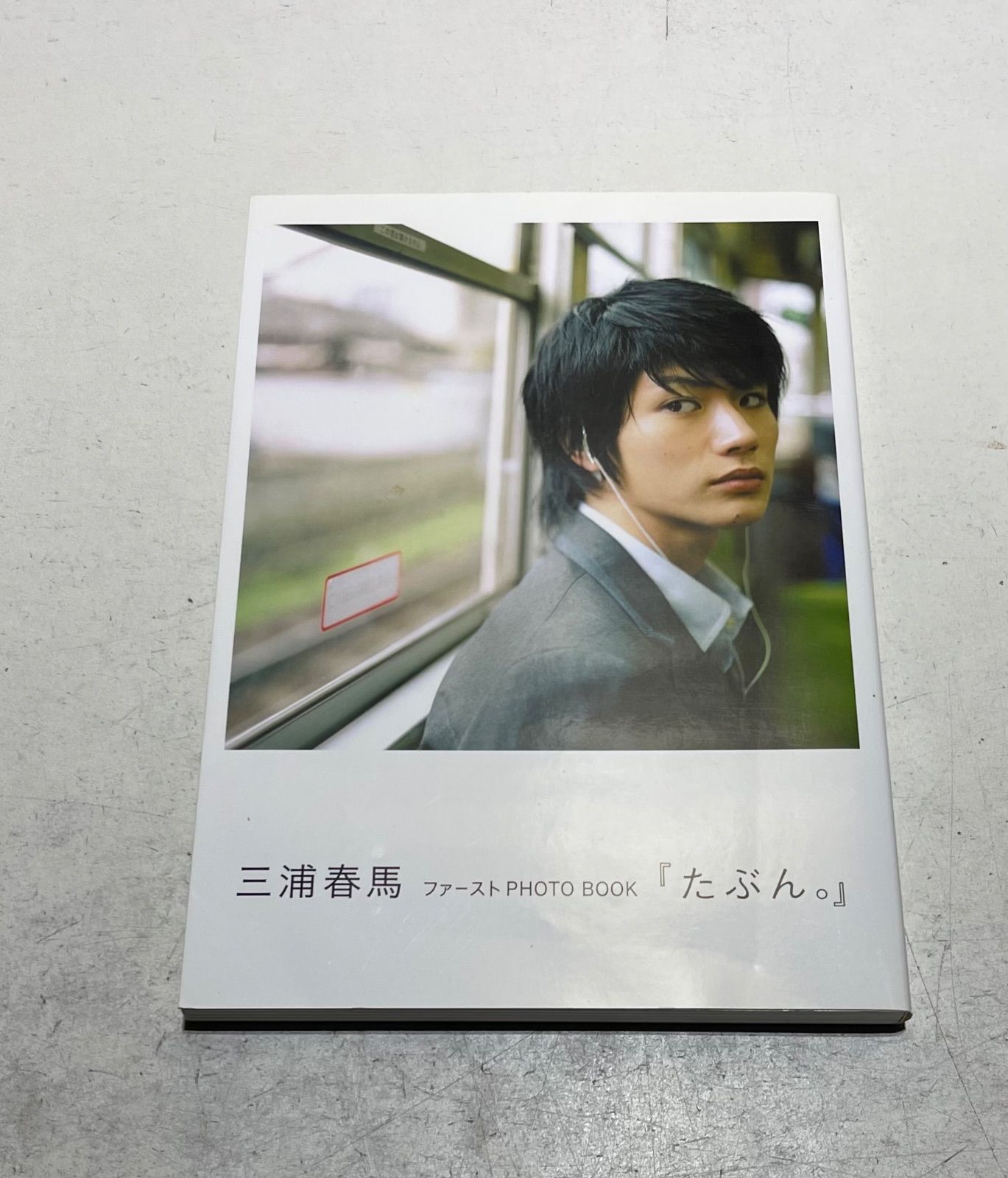 三浦春馬 ファーストPHOTO BOOK「たぶん。」 - メルカリ