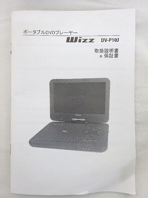 ☆Wizz 10.1インチ ポータブルDVDプレイヤー 中古品 車載用バッグ付き