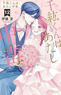 本物保証，SALE 千紘くんは、あたし中毒。　全巻（1-12巻セット・完結）伊藤里【2週間以内発送】 少女漫画