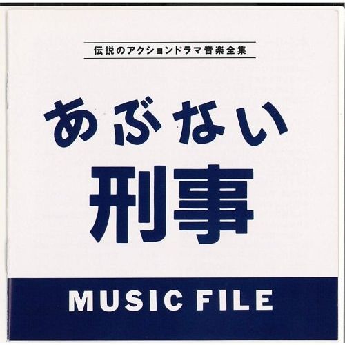 CD】TVサントラ / あぶない刑事 MUSIC FILE (VPCD-80473) - メルカリ