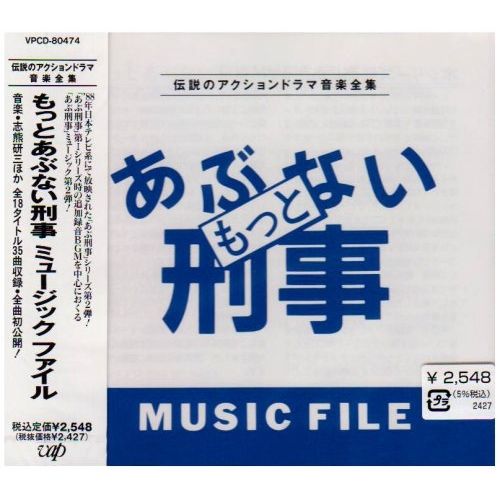 CD】TVサントラ / もっとあぶない刑事MUSIC (VPCD-80474) - メルカリ