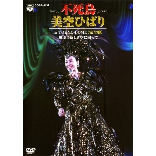 DVD】美空ひばり / 不死鳥 美空ひばり in TOKYO DOME(完全盤) 翔ぶ
