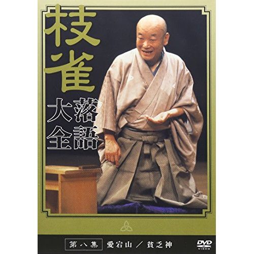 DVD】桂枝雀 / 落語大全(8) (TOBS-1018) - メルカリ