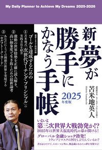 20冊セット 苫米地英人 新・夢が勝手にかなう手帳 本/雑誌 2025年版 / 苫米地英人（単行本