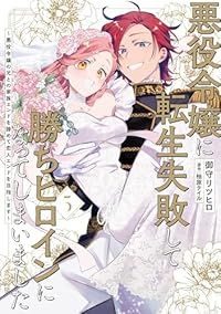 悪役令嬢に転生失敗して勝ちヒロインになってしまいました～悪役令嬢の兄との家族エンドを諦めて恋人エンドを目指します～（1-5巻セット・以下続巻）御守リツヒロ【2週間以内発送】 悪役令嬢に転生失敗して勝ちヒロインになってしまいました : ～悪役 次の推しイベントはお茶会！ 0 悪役令嬢に転生失敗して勝ちヒロインになってしまいました』chapter.16