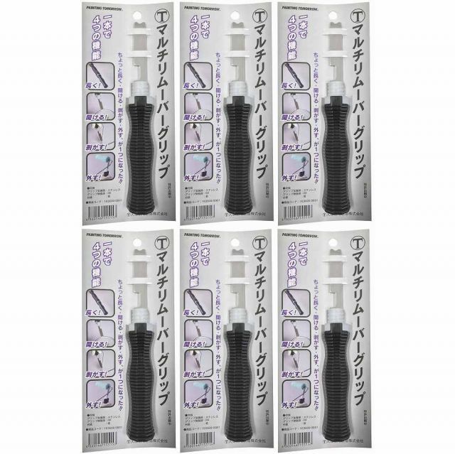 大塚刷毛製造 - マルチリムーバーグリップ 6個セット
