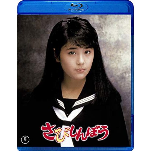 さびしんぼう Blu-ray】富田靖子 / さびしんぼう(Blu-ray Disc) (TBR-30159D) - メルカリ