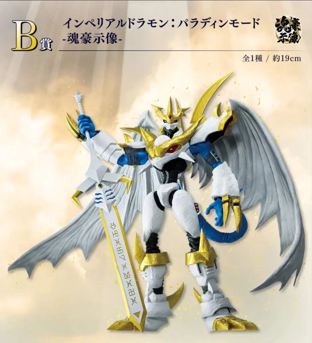 一番くじ デジタルモンスター B賞 インペリアルドラモン パラディン