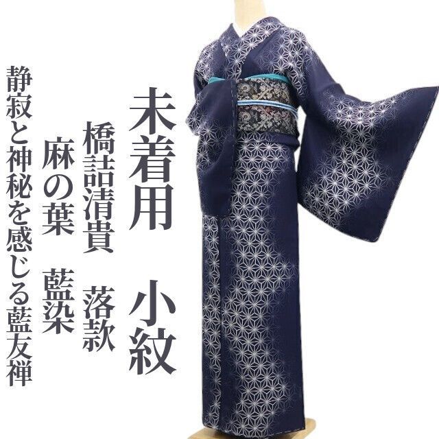 新品 未使用 正絹 単衣 胴抜き 藍紬 訪問着 絞り染め 刺子 葉 麻の葉 青系 新品 未使用 正絹 単衣 胴抜き 藍紬 訪問着 絞り染め 刺子 葉 麻の葉 青系