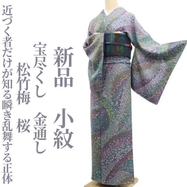 ❁tomihisa❁新品 宝尽くし 金通し 松竹梅 桜 着物 正絹 仕付け糸付