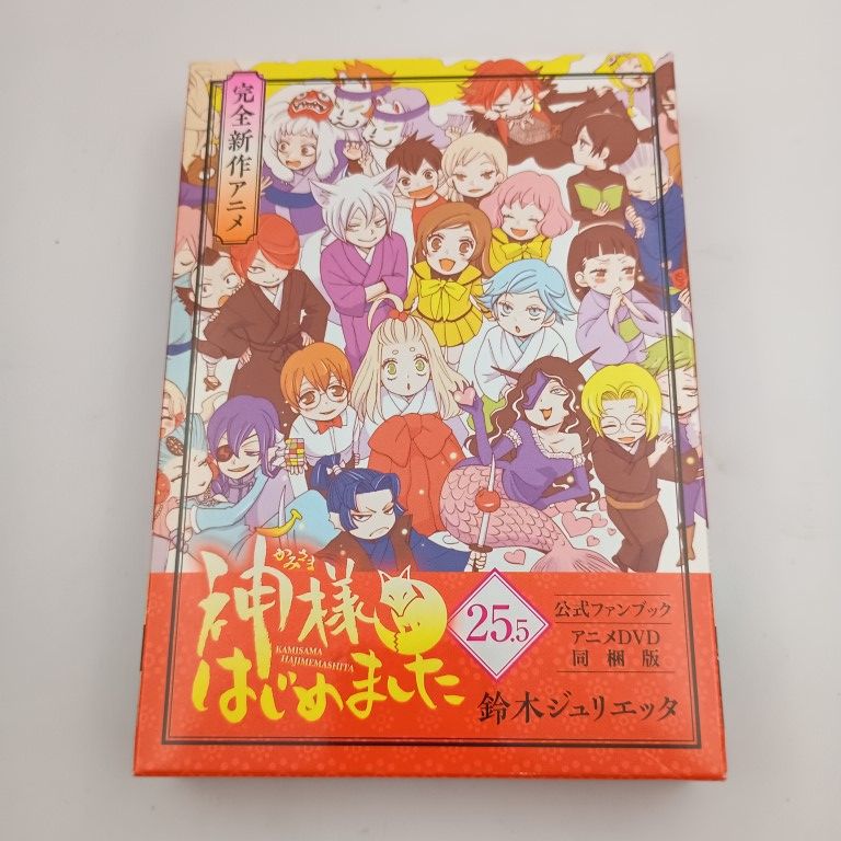  神様はじめました 25.5巻  公式ファンブック アニメDVD同梱版 その他