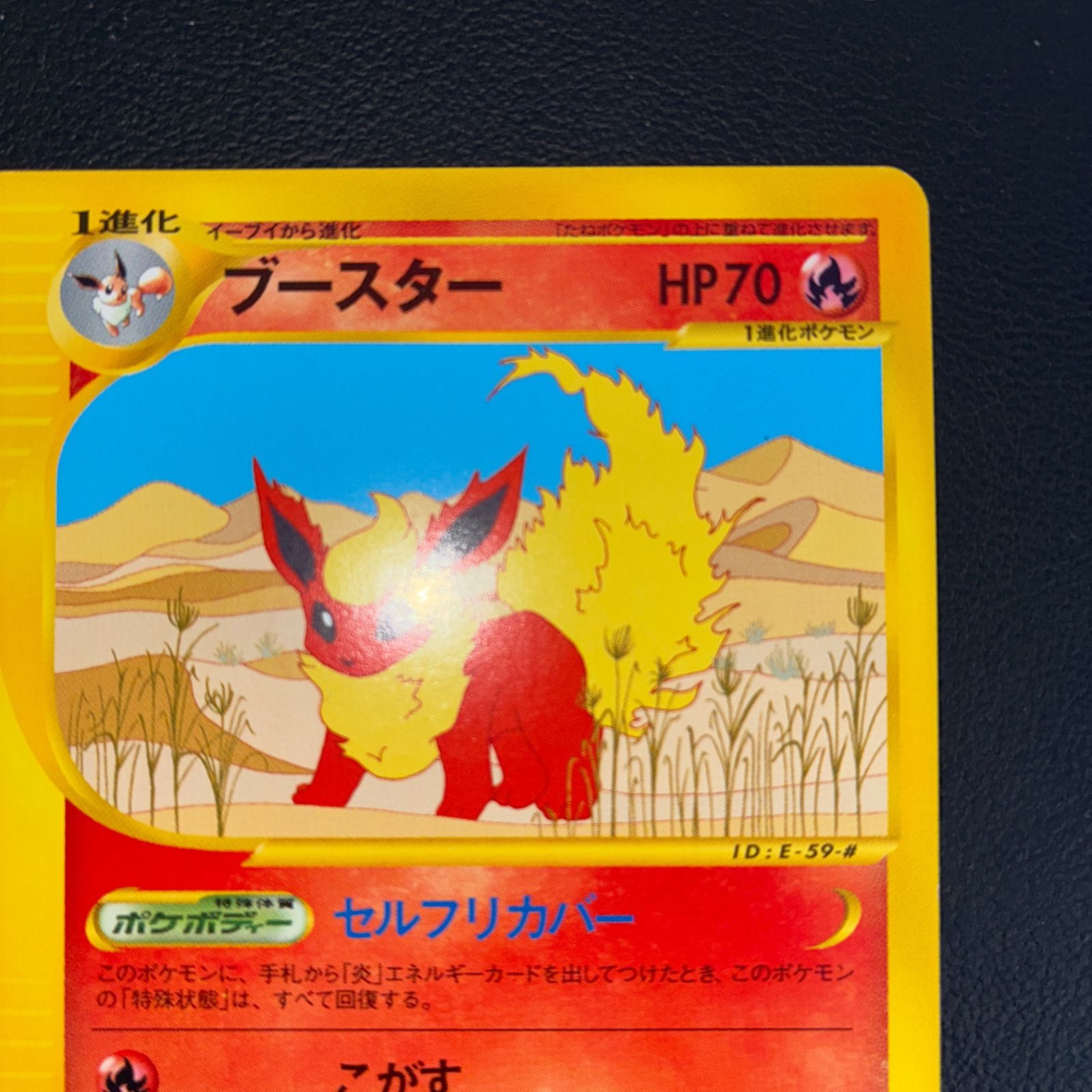 【カードe】 ブースター セルフリカバー 1ed 状態A+ ブースター カードe セルフリカバー 1ed 【公式通販】