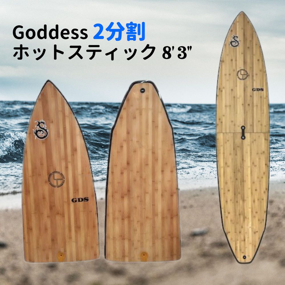 新品】ファンボード 2分割 ゴッデス サーフボード ツーピース バンブー 