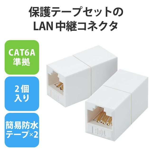 エレコム LAN中継コネクタ、保護テープセット(CAT6A) ELECOM