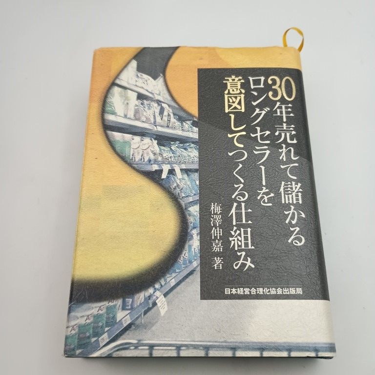 30年売れて儲かるロングセラーを意図してつくる仕組み 梅澤伸嘉 〇