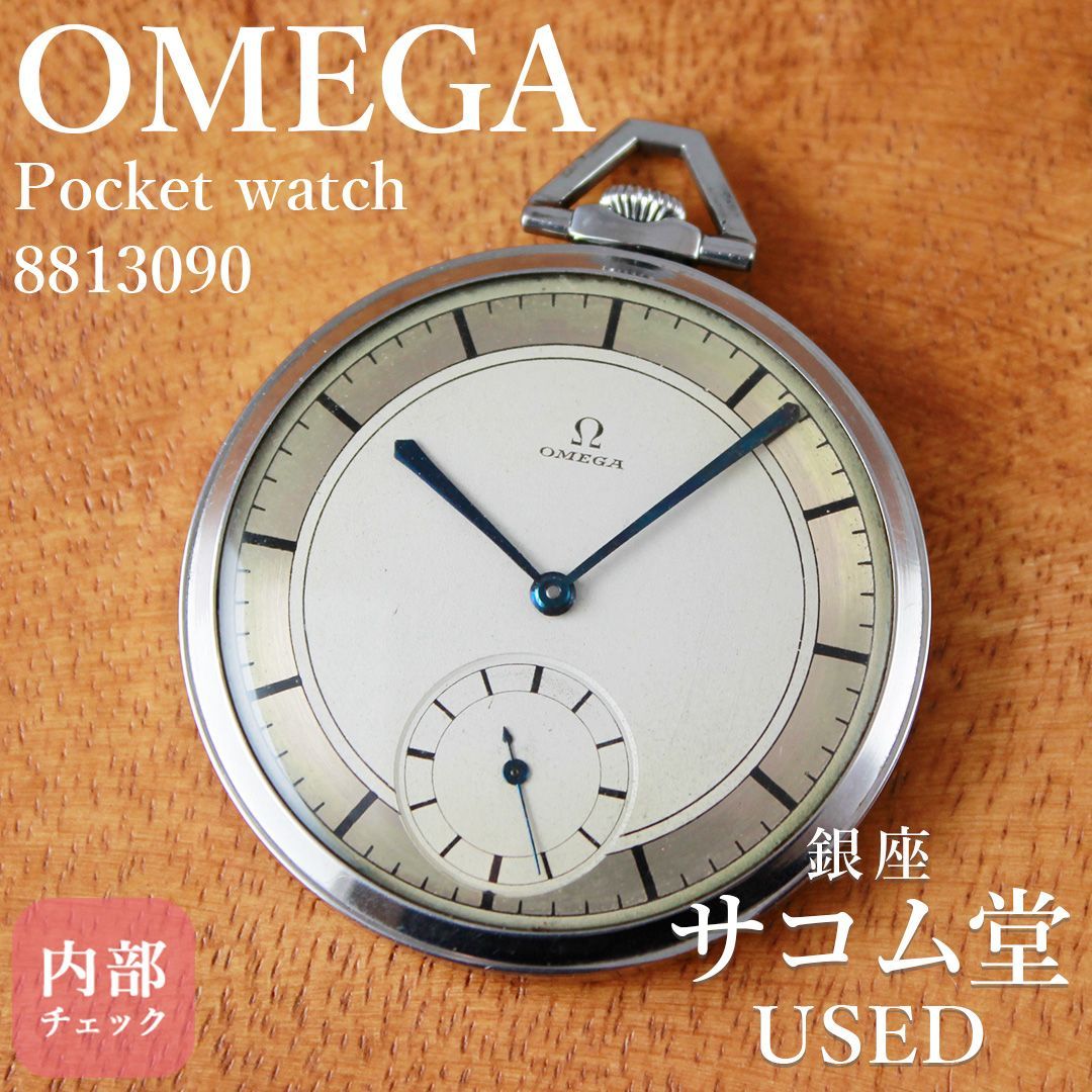 懐中時計　SACOM SA205 OMEGA オメガ 懐中時計 ポケットウォッチ 8813090 スイス製