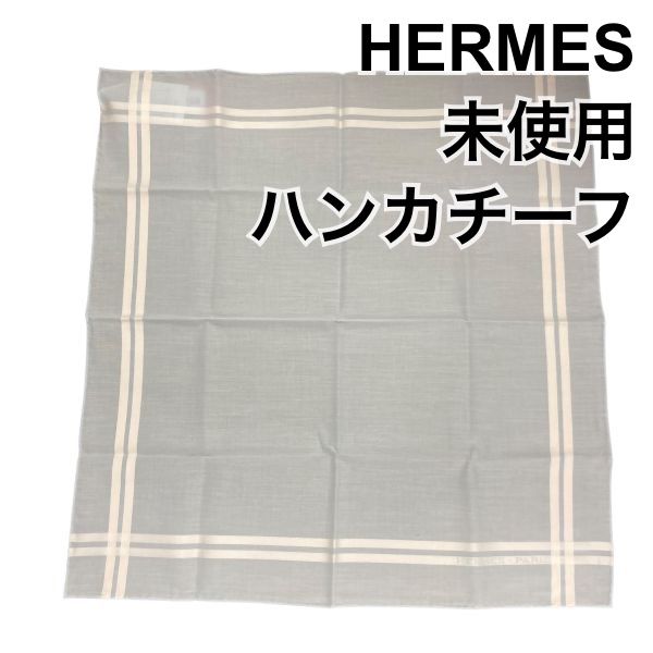 【新品未使用】HERMES ハンカチ グレー HERMES (エルメス) ハンカチ｜トレファクONLINE