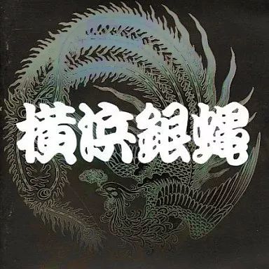 中古】邦楽CD 横浜銀蝿 / ぶっちぎりVII - メルカリ