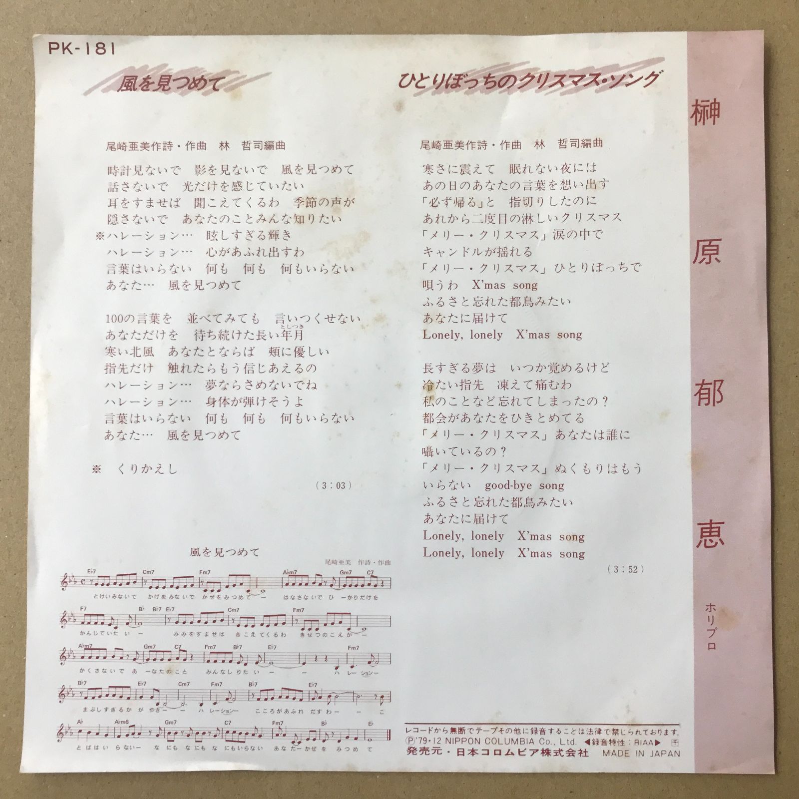 s13) EPレコード 榊原郁恵 [ さかきばらいくえ ] 風を見つめて