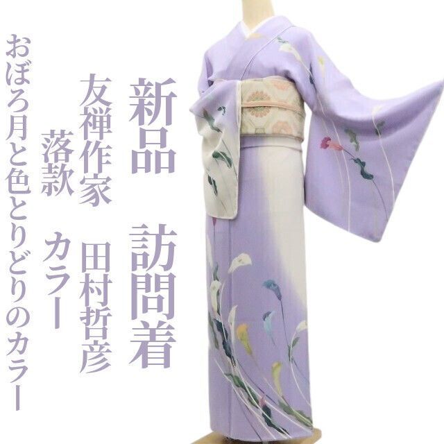 ❁tomihisa❁新品 友禅作家 田村哲彦 落款 カラー 着物 正絹 仕付け糸
