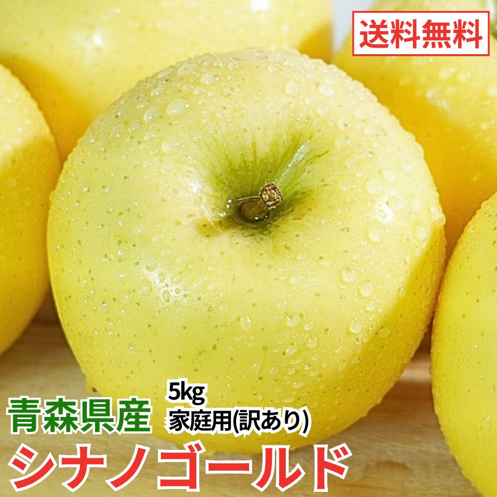 青森県産シナノゴールド5kg 訳あり 家庭用 - メルカリ