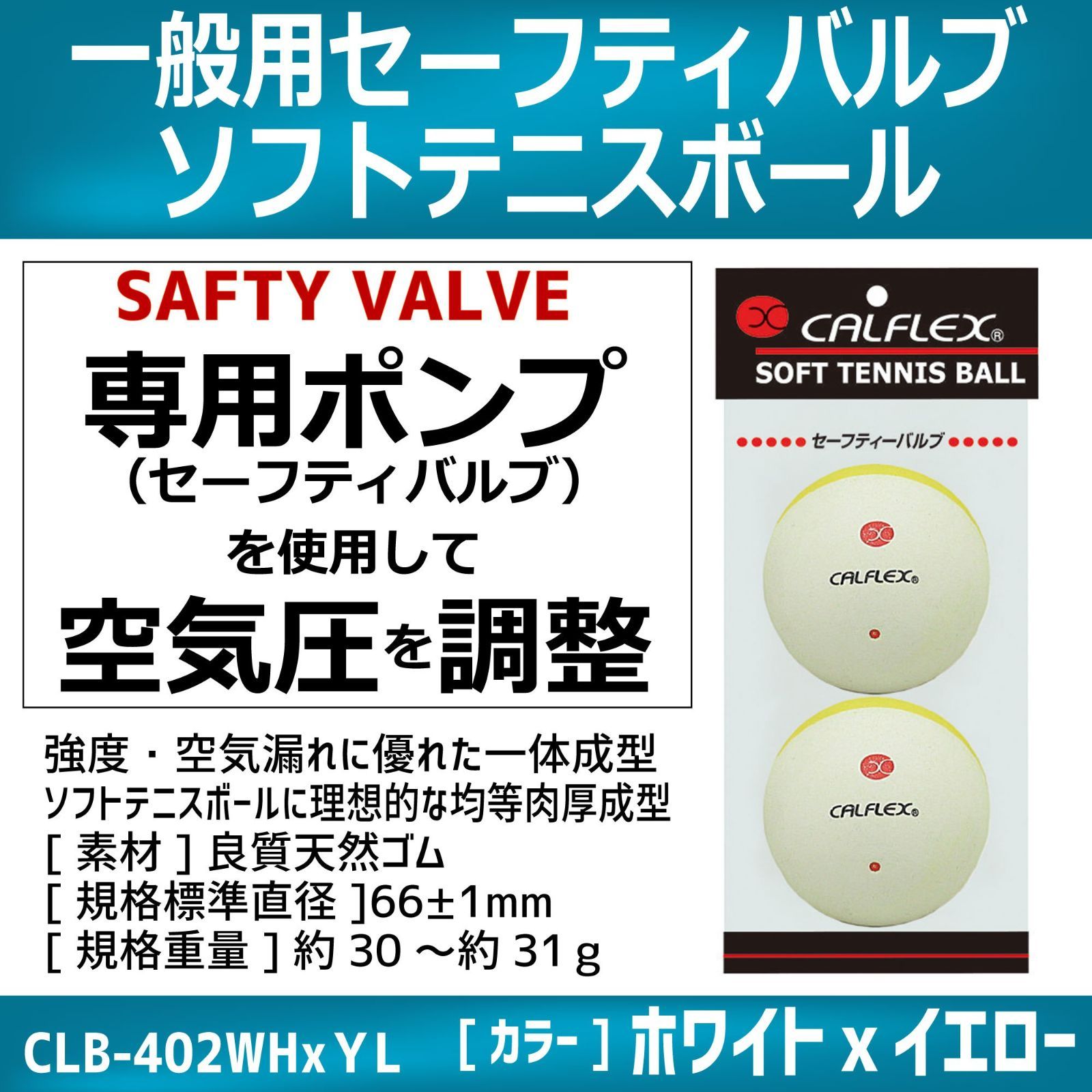 カルフレックス セーフティバルブソフトテニスボール 2球入り ホワイト
