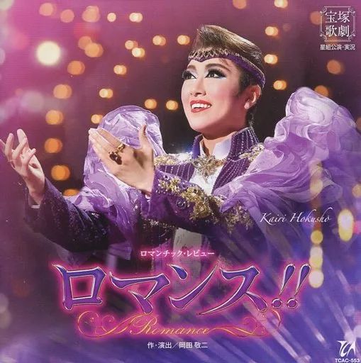 中古】ミュージカルCD 宝塚歌劇団 / 星組宝塚大劇場公演 ロマンチック